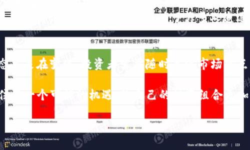   理解数字货币OTC：市场动态与投资热点 / 

 guanjianci 数字货币, OTC交易, 投资热点, 市场动态 /guanjianci 

一、什么是数字货币OTC交易？
近年来，随着区块链技术的飞速发展，数字货币已经成为金融行业的热门话题。其中，OTC（场外交易）作为一种特殊的交易方式，逐渐被市场所接受。那么，数字货币OTC究竟是什么呢？OTC交易，即场外交易，指的是买卖双方不通过集中交易所进行交易，而是通过私下协商达成交易。在数字货币领域，OTC交易的出现主要是为了解决市场效率、流动性以及交易隐私等问题。

二、OTC交易的优势与潜在风险
与传统交易所相比，OTC交易具有许多独特的优势。首先，OTC交易可以提供更高的流动性。大型投资者、机构或者富有的个人可以通过OTC市场以较大的数量进行交易，而不必担心价格剧烈波动，因为他们的交易不会立即影响市场价格。其次，OTC交易允许用户以更隐秘的方式进行交易，保护个人的投资隐私。这对于一些不希望将其投资策略公开的投资者来说尤为重要。
当然，OTC交易也存在一定的风险。由于缺乏监管和透明度，投资者在进行OTC交易时需要更加谨慎，确保交易对手的信誉。此外，OTC市场的价格可能会高于或者低于主流交易所，这也导致了价格的不确定性。

三、OTC交易的发展趋势
随着区块链技术的不断成熟，数字货币OTC交易的市场正在快速发展。据统计，2023年OTC市场的交易量达到了前所未有的高度，越来越多的投资者开始参与其中。这种趋势不仅是由于数字货币的持续升温，还因为各大金融机构逐渐重视其潜在的投资价值。
例如，在某个阳光明媚的早晨，一家位于纽约的投资公司通过OTC市场成功完成了一笔价值数百万美元的比特币交易。他们与一位老练的交易员进行了深入的沟通，最终以一个双方都满意的价格达成交易。这不仅让投资公司锁定了这一投资机会，也让交易员从中获得了可观的佣金。

四、如何参与数字货币OTC交易？
参与数字货币OTC交易并不复杂，但需要一定的准备和规划。投资者可以通过专业的OTC交易平台，找到合适的交易对手。在这个过程中，了解交易对手的信誉与历史交易记录非常重要。
想象一下，一个投资者在家中沏了一杯咖啡，坐在阳光洒落的阳台上，打开电脑，开始浏览OTC交易平台。他认真地阅读每一个交易方的背景信息，试图找到合适的交易伙伴。在一番考虑之后，他决定与一位信誉良好的交易员进行交易，双方通过视频通话进行沟通，确保信息的透明与流畅。

五、成功案例分享
谈到成功的OTC交易案例，我们不得不提及某位名为“John”的投资者。他在2019年投资了大量资金于比特币，当时比特币的价格相对低迷。为了避免在交易所中因市场波动影响交易价格，John选择了OTC交易。
通过与一位经验丰富的OTC交易员接洽，John成功购买了一大笔比特币。几个月后，比特币的价格迅速上涨，John的投资收益率达到了400%。这个成功的故事在许多投资讨论中被频繁提及，成为了许多人追逐数字货币的动力。

六、结论
数字货币OTC交易为投资者提供了一个新的投资机会和灵活的交易方式，尽管面临风险，但通过合理的策略和谨慎的选择，投资者能够获得可观的回报。市场的动态总是在变化，投资者需要随时关注市场热点，灵活应对，才能在这个充满挑战的环境中胜出。 

随着数字货币市场的不断发展，OTC交易将越来越受到重视。未来，或许会有更多的金融产品和服务结合OTC交易，投资者也需要不断学习和适应新的市场环境，抓住每一个可能的机遇，让自己的投资组合更加丰富多彩。 

（文章总字数约为3000字，以上内容为大纲，描述及部分段落内容示例）