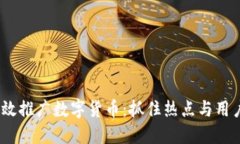 如何在2023年高效推广数字货币：抓住热点与用户