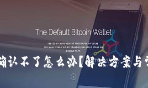 TP钱包转账确认不了怎么办？解决方案与常见问题解析