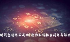 以太坊钱包转账不成功？教你如何排查问题与解
