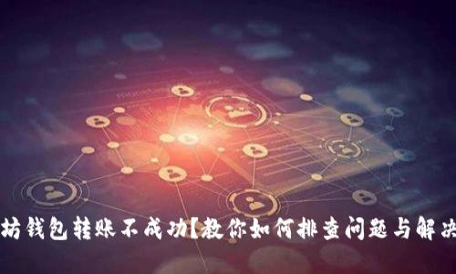 以太坊钱包转账不成功？教你如何排查问题与解决方案