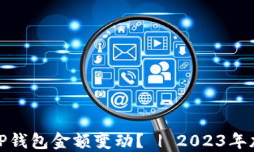 
如何快速查看TP钱包金额变动？ | 2023年加密钱包新趋势