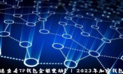 如何快速查看TP钱包金额变动？ | 2023年加密钱包