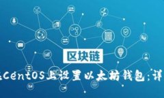 如何在CentOS上设置以太坊钱包：详尽指南