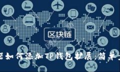 谷歌浏览器如何添加TP钱包扩展：简单步骤和技巧