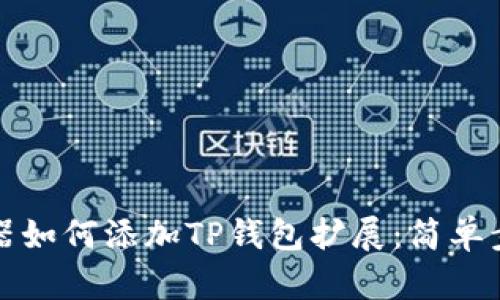 谷歌浏览器如何添加TP钱包扩展：简单步骤和技巧