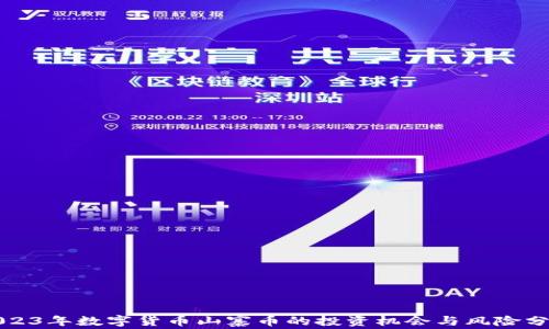 
2023年数字货币山寨币的投资机会与风险分析