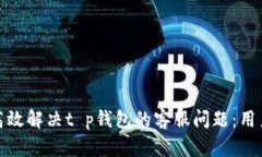 如何高效解决t p钱包的客服问题：用户手册
