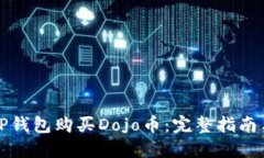 如何使用TP钱包购买Dojo币：完整指南与实用技巧