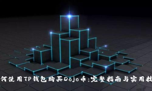 如何使用TP钱包购买Dojo币：完整指南与实用技巧