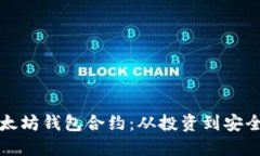 如何理解以太坊钱包合约：从投资到安全的全面