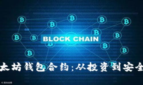 如何理解以太坊钱包合约：从投资到安全的全面指南
