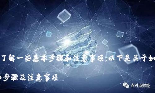 在将SHIB币提到TP钱包之前，您需要了解一些基本步骤和注意事项。以下是关于如何将SHIB币提到TP钱包的详细指南。

## 如何将SHIB币提到TP钱包？详细步骤及注意事项