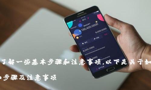 在将SHIB币提到TP钱包之前，您需要了解一些基本步骤和注意事项。以下是关于如何将SHIB币提到TP钱包的详细指南。

## 如何将SHIB币提到TP钱包？详细步骤及注意事项