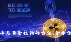 探索数字货币与黄金挂钩的方法：金本位制的新
