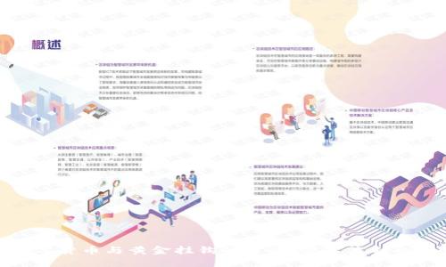 探索数字货币与黄金挂钩的方法：金本位制的新时代