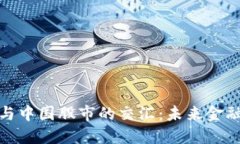数字货币与中国股市的交汇：未来金融的新蓝海