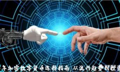 2023年加密数字货币选择指南：从流行趋势到投资