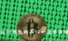 如何通过TP钱包购买TRX：简单易懂的指南