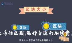 TP钱包与火币的区别：选择合适的加密资产管理工