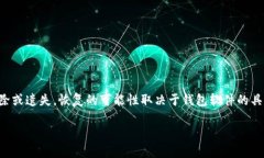 在讨论TP钱包地址删除后的恢复问题之前，首先需