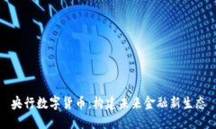 央行数字货币：构建未来金融新生态