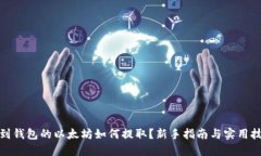挖到钱包的以太坊如何提取？新手指南与实用技