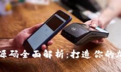 以太坊行情钱包源码全面解析：打造你的加密资