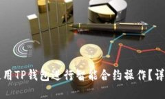 如何使用TP钱包进行智能合约操作？详解指南