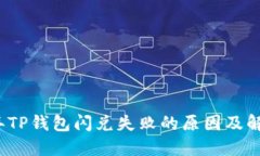 2023年TP钱包闪兑失败的原因及解决方案