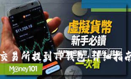 如何从火币交易所提到TP钱包：详细指南与注意事项