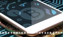 2023年数字货币领域的投资机会：新兴项目与主流
