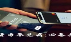 如何成为数字货币承兑商：必备条件与实用指南