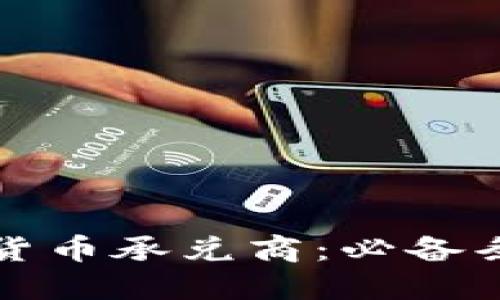 如何成为数字货币承兑商：必备条件与实用指南