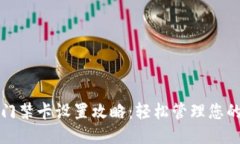 华为钱包门禁卡设置攻略：轻松管理您的出入权