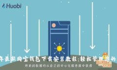 : 2023年最新购宝钱包下载安装教程：轻松管理您