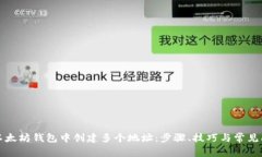 如何在以太坊钱包中创建多个地址：步骤、技巧