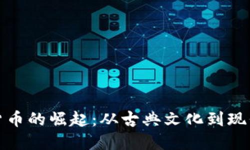 拉丁文数字货币的崛起：从古典文化到现代金融的交汇