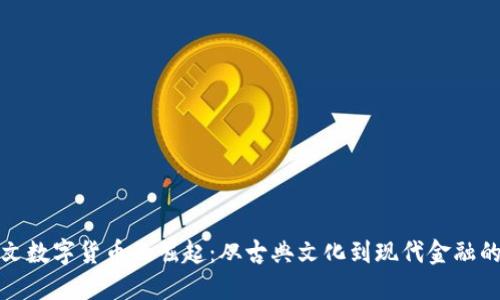 拉丁文数字货币的崛起：从古典文化到现代金融的交汇