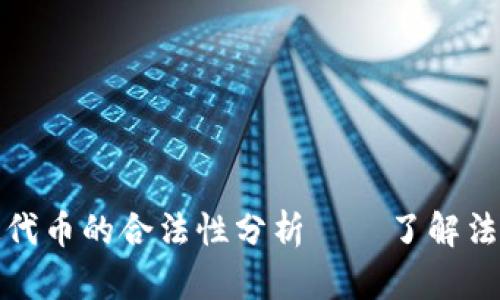 在TP钱包中行使代币的合法性分析——了解法律风险与合规性