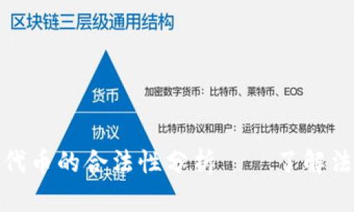 在TP钱包中行使代币的合法性分析——了解法律风险与合规性