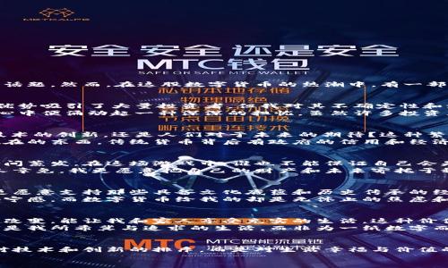 baioti为什么我选择不使用数字货币？/baioti
数字货币,投资,风险,传统货币/guanjianci

引言：数字货币的崛起与个人选择
在过去的几年中，数字货币的快速崛起如同一场席卷全球的风暴。比特币、以太坊等虚拟货币纷纷出现在各大财经新闻中，成为了众人关注的话题。然而，在这股数字货币的热潮中，有一部分人却选择了不参与其中，甚至对于数字货币持有保留态度。本文将探讨我个人不使用数字货币的原因，以及这种选择所蕴含的思考和价值。

对数字货币的理解与观望
数字货币是基于区块链技术的一种新型货币形式，它以去中心化的方式进行交易，使得资金在全球范围内流动更加高效。尽管其潜在的技术优势吸引了大量投资者，但我对其不确定性和波动性始终心存疑虑。
阳光透过窗帘的缝隙洒在老旧的木桌上，我常常在这里翻阅各类关于数字货币的书籍和文章。每当我看到那走势图上起伏不定的曲线，我的心中便涌动起一种深深的担忧。虽然许多投资者在这场波动中收获了丰厚的回报，但我始终认为，风险和收益并不是成正比的。

数字货币的非理性繁荣与自身价值
在许多人看来，数字货币的繁荣似乎是理所当然的。然而，作为一名普通用户，我不禁要问：数字货币的价值究竟来源于哪里？是市场的炒作、技术的创新，还是人们对于未来的期待？这种繁荣是否会在某个瞬间破裂，给持有者带来无法挽回的损失？
我反复琢磨着这个问题，在深秋的午后，阳光透过已经变得泛黄的树叶洒在我身上，那种温暖让我意识到，真正的价值是源于现实中的实实在在的东西。传统货币背后有政府的信用和经济的支持，而数字货币却只有市场的信心和无形的代价。

风险与不确定性：经济堡垒的脆弱性
举一个例子，去年我身边的一位朋友投资了几千美元购买比特币，尽管在短时间内翻了几倍，但在接下来的一轮市场波动中，他的账户价值瞬间蒸发。在这场游戏中，谁也不能保证自己会是赢家。
回想起那个故事，傍晚的阳光斜斜地照在我的脸上，让我感受到一种无形的压力。经济的波动如同潮水，涨潮的时候人人欢笑，而退潮时却无人幸免。我更愿意把自己的财产和未来寄托于稳定的传统金融体系中，而非一场赌博般的数字游戏。

数字货币的文化影响与个人理念
数字货币背后的文化影响力不容忽视，全球范围内，一些人因为追求自由与去中心化而投身于此。作为一名普通用户，我尊重他们的选择，但更愿意支持那些具备文化底蕴和历史传承的经济方式。
在一个悠闲的周末下午，与朋友相约饮茶，那种亲密的交流和对话让我更加坚定了自己的信念。茶的香气弥漫在空气中，带来了一种温柔的安宁感。而数字货币给我的却是无休止的焦虑和不安。传统的金融体系和文化，给予我的是安全感和踏实感。

生活与价值的哲学思考
在思考数字货币与我生活方式的关系时，我终于意识到，绝不仅仅是经济利益的考量，更是一种生活的哲学。我希望我的财富能够带来实际的改变，能让我和家人享受充实的生活。这种价值观让我选择了不使用数字货币，也使我能更加专注于那些对我而言重要的事情。
在一个温暖的午后阳光洒在自家小院的草坪上，孩子们在嬉戏玩耍，而我坐在摇椅上品味着这一刻的宁静与美好。这些平凡而温馨的瞬间，正是我所希冀与追求的生活，而非为一纸数字而焦虑奔波。

结束语：回归真实的价值
在这个充满选择的时代，无论是拥抱数字货币，还是选择传统方式，都是个体的自由和权利。作为我个人的思考，不使用数字货币并不代表我对技术和创新的排斥，而是对生活幸福与价值的一种追求。
生活在这片阳光下，我将继续支持那些能够真正提升人类生活质量的科技与文化，而不是陷入无尽的虚拟波动中。