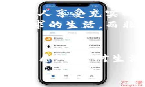 baioti为什么我选择不使用数字货币？/baioti
数字货币,投资,风险,传统货币/guanjianci

引言：数字货币的崛起与个人选择
在过去的几年中，数字货币的快速崛起如同一场席卷全球的风暴。比特币、以太坊等虚拟货币纷纷出现在各大财经新闻中，成为了众人关注的话题。然而，在这股数字货币的热潮中，有一部分人却选择了不参与其中，甚至对于数字货币持有保留态度。本文将探讨我个人不使用数字货币的原因，以及这种选择所蕴含的思考和价值。

对数字货币的理解与观望
数字货币是基于区块链技术的一种新型货币形式，它以去中心化的方式进行交易，使得资金在全球范围内流动更加高效。尽管其潜在的技术优势吸引了大量投资者，但我对其不确定性和波动性始终心存疑虑。
阳光透过窗帘的缝隙洒在老旧的木桌上，我常常在这里翻阅各类关于数字货币的书籍和文章。每当我看到那走势图上起伏不定的曲线，我的心中便涌动起一种深深的担忧。虽然许多投资者在这场波动中收获了丰厚的回报，但我始终认为，风险和收益并不是成正比的。

数字货币的非理性繁荣与自身价值
在许多人看来，数字货币的繁荣似乎是理所当然的。然而，作为一名普通用户，我不禁要问：数字货币的价值究竟来源于哪里？是市场的炒作、技术的创新，还是人们对于未来的期待？这种繁荣是否会在某个瞬间破裂，给持有者带来无法挽回的损失？
我反复琢磨着这个问题，在深秋的午后，阳光透过已经变得泛黄的树叶洒在我身上，那种温暖让我意识到，真正的价值是源于现实中的实实在在的东西。传统货币背后有政府的信用和经济的支持，而数字货币却只有市场的信心和无形的代价。

风险与不确定性：经济堡垒的脆弱性
举一个例子，去年我身边的一位朋友投资了几千美元购买比特币，尽管在短时间内翻了几倍，但在接下来的一轮市场波动中，他的账户价值瞬间蒸发。在这场游戏中，谁也不能保证自己会是赢家。
回想起那个故事，傍晚的阳光斜斜地照在我的脸上，让我感受到一种无形的压力。经济的波动如同潮水，涨潮的时候人人欢笑，而退潮时却无人幸免。我更愿意把自己的财产和未来寄托于稳定的传统金融体系中，而非一场赌博般的数字游戏。

数字货币的文化影响与个人理念
数字货币背后的文化影响力不容忽视，全球范围内，一些人因为追求自由与去中心化而投身于此。作为一名普通用户，我尊重他们的选择，但更愿意支持那些具备文化底蕴和历史传承的经济方式。
在一个悠闲的周末下午，与朋友相约饮茶，那种亲密的交流和对话让我更加坚定了自己的信念。茶的香气弥漫在空气中，带来了一种温柔的安宁感。而数字货币给我的却是无休止的焦虑和不安。传统的金融体系和文化，给予我的是安全感和踏实感。

生活与价值的哲学思考
在思考数字货币与我生活方式的关系时，我终于意识到，绝不仅仅是经济利益的考量，更是一种生活的哲学。我希望我的财富能够带来实际的改变，能让我和家人享受充实的生活。这种价值观让我选择了不使用数字货币，也使我能更加专注于那些对我而言重要的事情。
在一个温暖的午后阳光洒在自家小院的草坪上，孩子们在嬉戏玩耍，而我坐在摇椅上品味着这一刻的宁静与美好。这些平凡而温馨的瞬间，正是我所希冀与追求的生活，而非为一纸数字而焦虑奔波。

结束语：回归真实的价值
在这个充满选择的时代，无论是拥抱数字货币，还是选择传统方式，都是个体的自由和权利。作为我个人的思考，不使用数字货币并不代表我对技术和创新的排斥，而是对生活幸福与价值的一种追求。
生活在这片阳光下，我将继续支持那些能够真正提升人类生活质量的科技与文化，而不是陷入无尽的虚拟波动中。