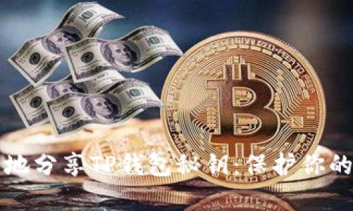 如何安全地分享TP钱包秘钥：保护你的数字资产