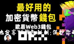 如何安全地分享TP钱包秘钥：保护你的数字资产