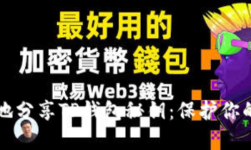 如何安全地分享TP钱包秘钥：保护你的数字资产