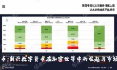 Hook币：新兴数字货币在加密世界中的崛起与市场
