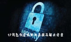 tP钱包创建失败的原因及解决方案