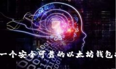 如何选择一个安全可靠的以太坊钱包托管网站？