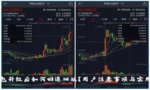 TP钱包升级后如何回退旧版？用户注意事项与实用指南